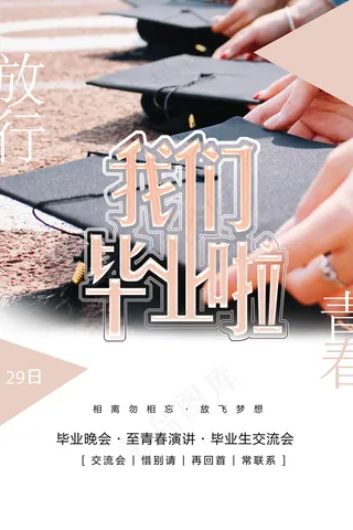 创意清新毕业季校园海报
