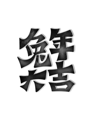 2023兔年艺术字体兔年大吉新年字体新年艺术字