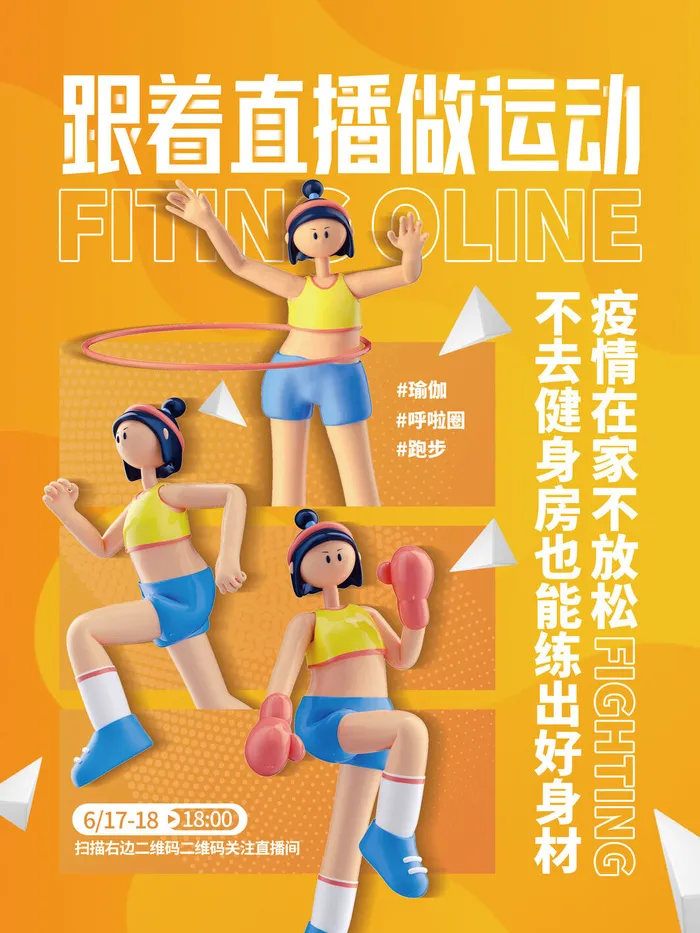 直播健身运动宣传海报psd模版下载