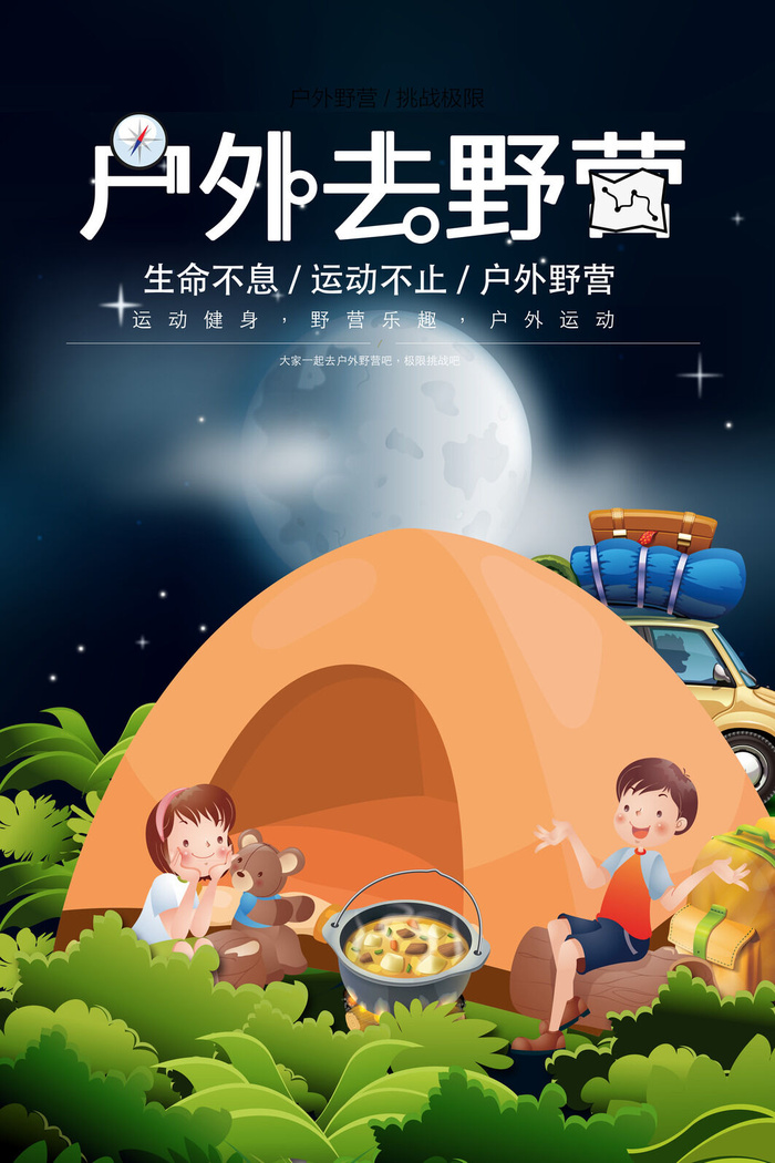 户外野营帐篷海报设计