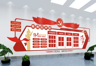 党建文化墙党务公开栏