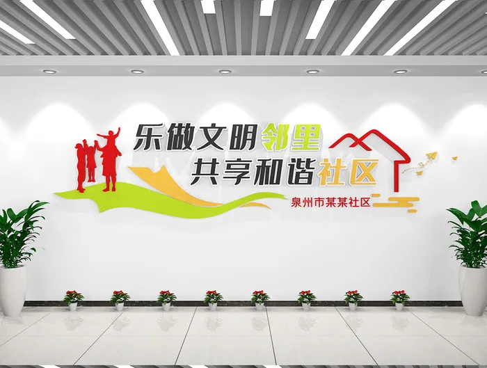 社区文化墙文明小区乐做邻里和谐社区展馆展厅文化墙cdr矢量模版下载