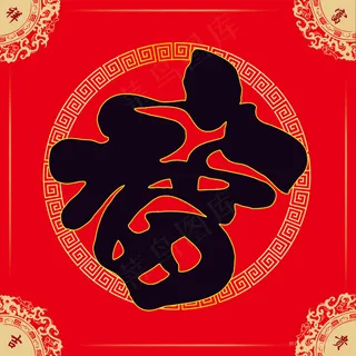 福字图片高清挂画打印喷绘素材福喜临门高清大图