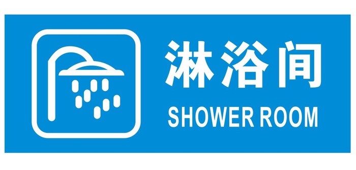矢量淋浴间导视牌cdr矢量模版下载