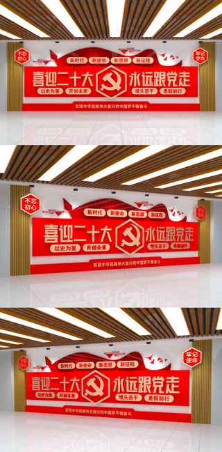 喜迎党的二十大永远跟党走大气党建文化墙