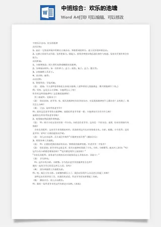 中班综合：欢乐的池塘