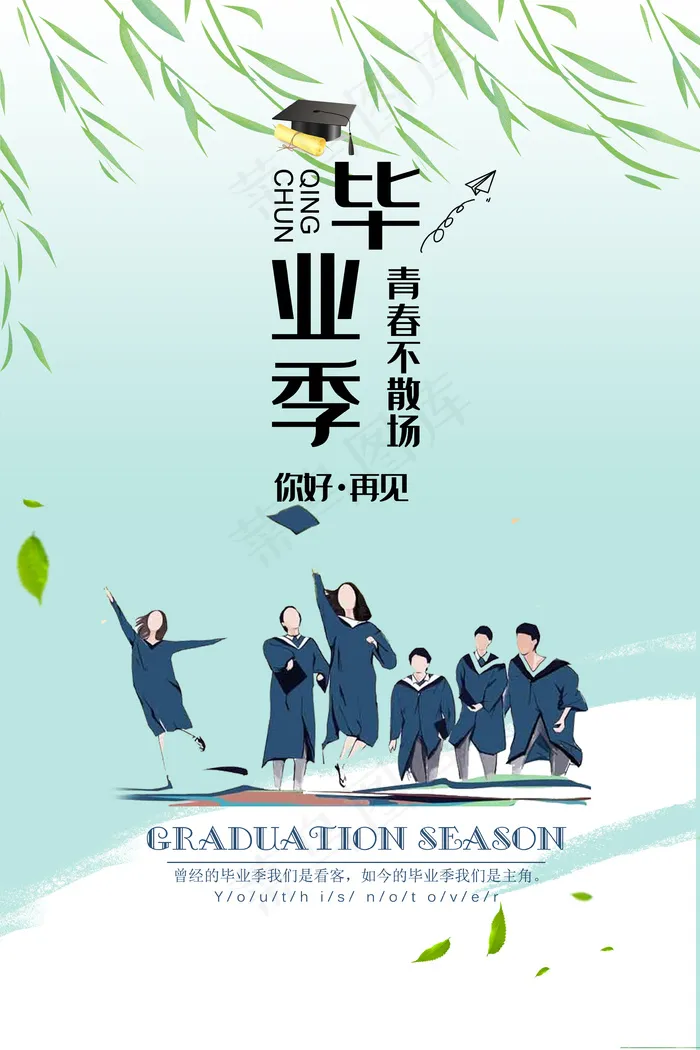 毕业季 毕业季海报 psd模版下载
