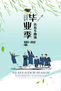 毕业季 毕业季海报 