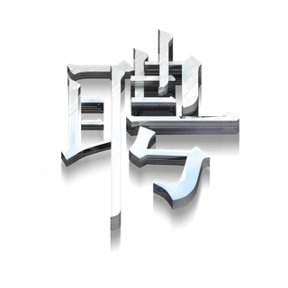原创C4D招聘立体艺术字聘