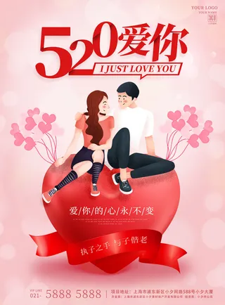唯美浪漫520情人节主题活动宣传促销海报展板模板PSDAI设计素材