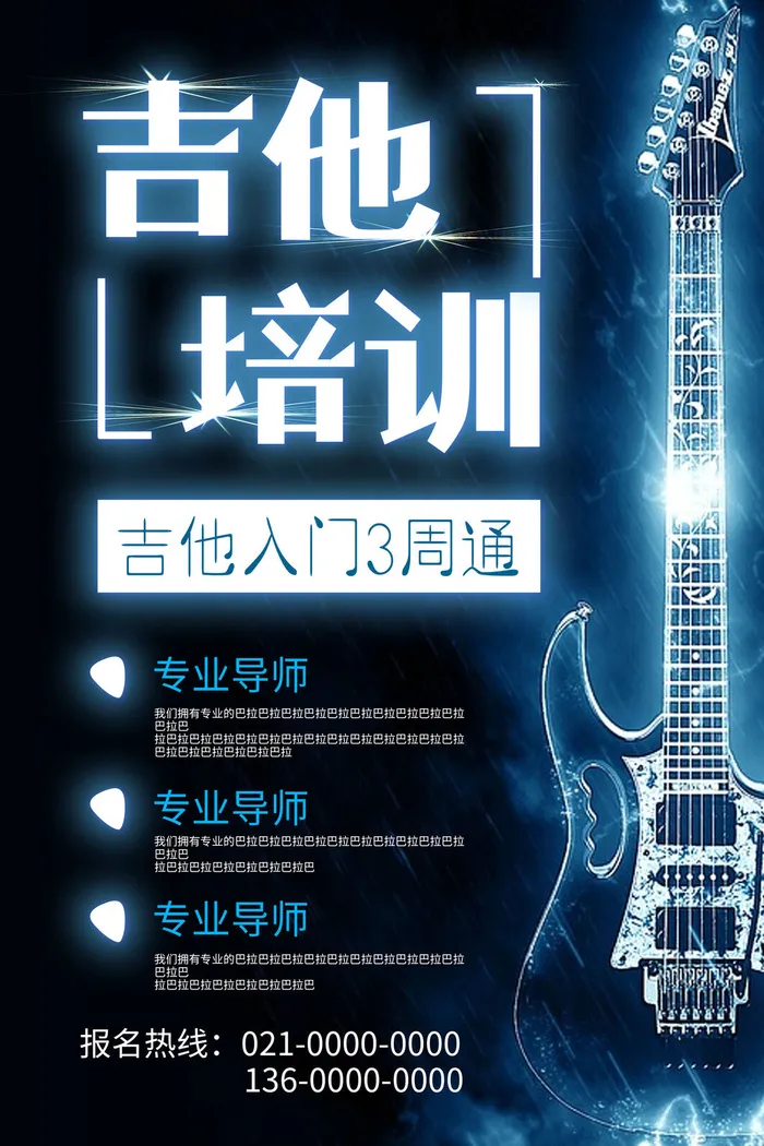 专业音乐吉他培训海报PSD素材psd模版下载