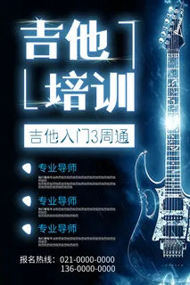 专业音乐吉他培训海报PSD素材