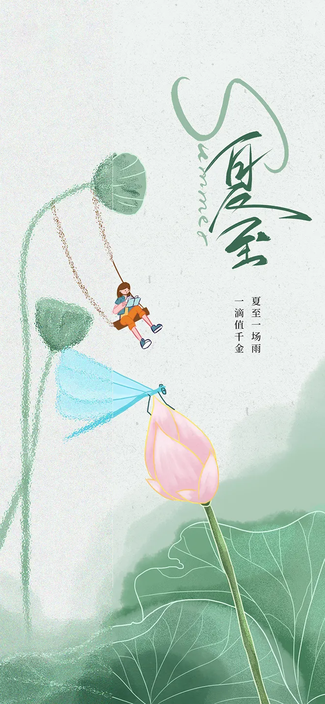 夏至手绘插画简约海报