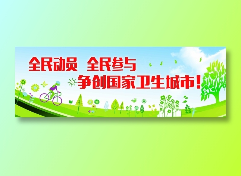 创卫环保 创建卫生城市 创卫