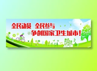 创卫环保 创建卫生城市 创卫