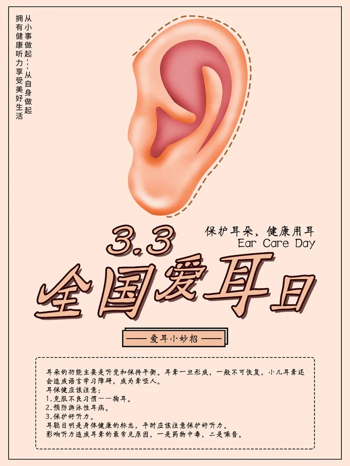 全国爱耳日海报01psd模版下载