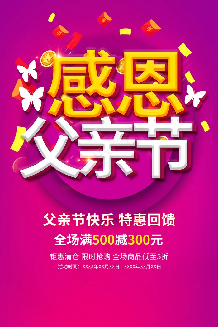创意清新父亲节促销海报psd模版下载