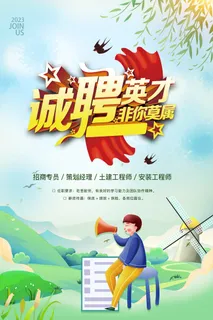 招聘季诚聘英才