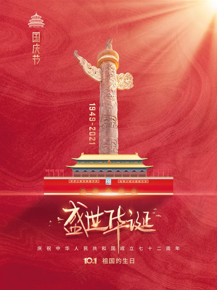 国庆节海报(3543x4724)psd模版下载