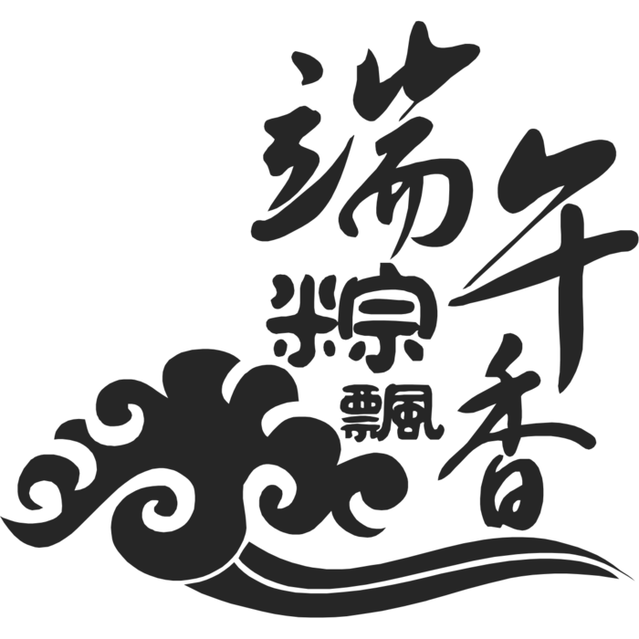端午节艺术字