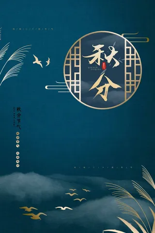 秋分节气海报