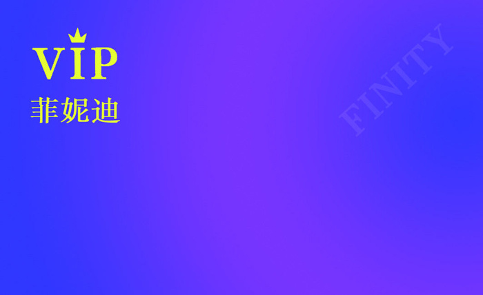 菲尼迪1VIPpsd模版下载