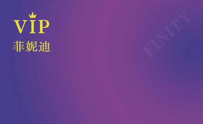 菲尼迪1VIP