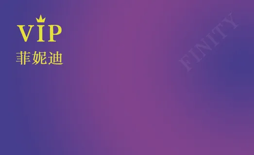 菲尼迪1VIP