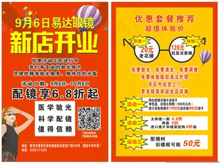 新店开业 宣传单页