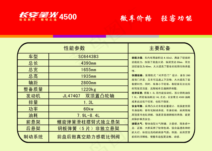 长安星光性能参数psd模版下载