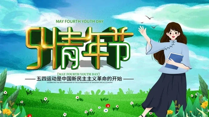 54青年节 青年节海报模板psd模版下载