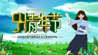 54青年节 青年节海报模板