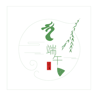 端午节端午佳节字体免扣元素