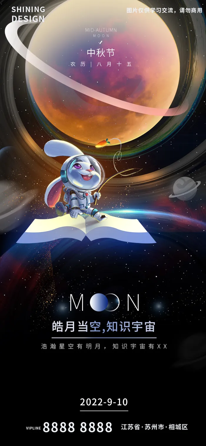 知识的宇宙中秋手绘插画节气海报