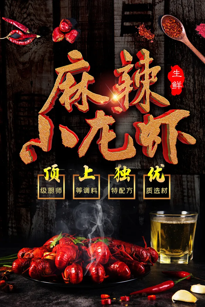 麻辣小龙虾黄金字海报