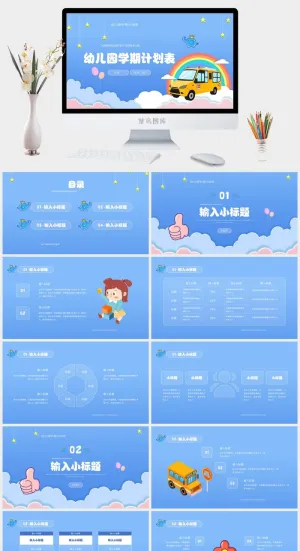幼儿园学期计划表卡通风PPT预览图