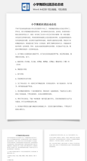 小学舞蹈社团活动总结