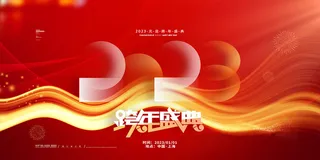 兔年跨年盛典宣传展板