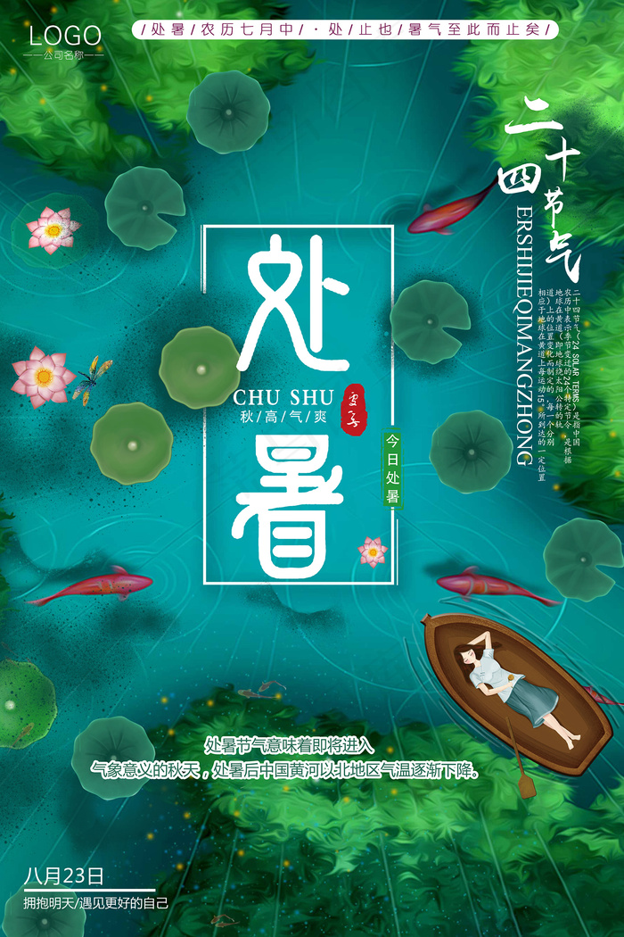 创意传统节气二十四节气处暑海报