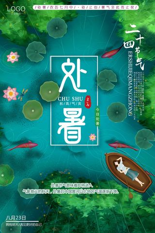 创意传统节气二十四节气处暑海报