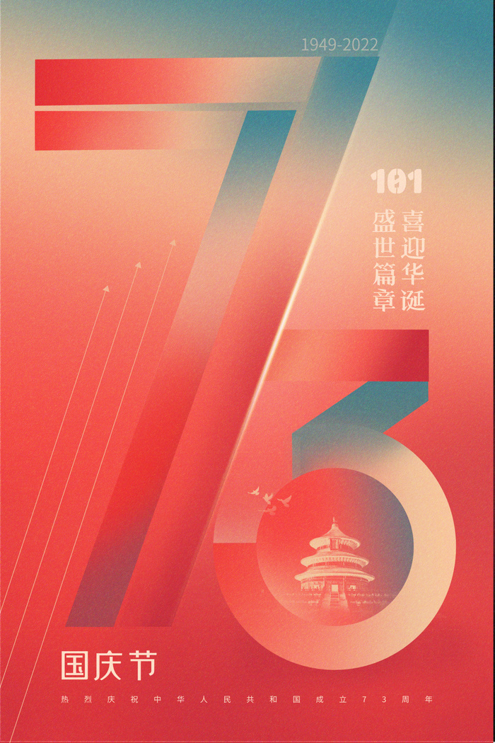 红色国庆节国庆73周年北京故宫海报