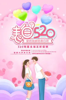 唯美浪漫520情人节主题活动宣传促销海报展板模板PSDAI设计素材
