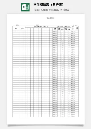 学生成绩表（分析表）excel模板