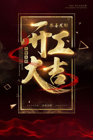 开工大吉海报模板