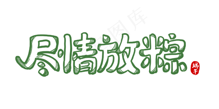 端午节艺术字 
