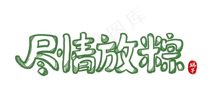 端午节艺术字 