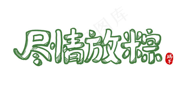 端午节艺术字 