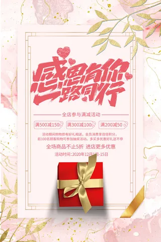 粉色唯美鎏金风感恩节感恩有你促销宣传海报