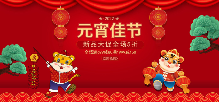 淘宝天猫2022元宵佳节虎年