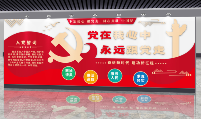 党建文化墙党在我心中永远跟党走